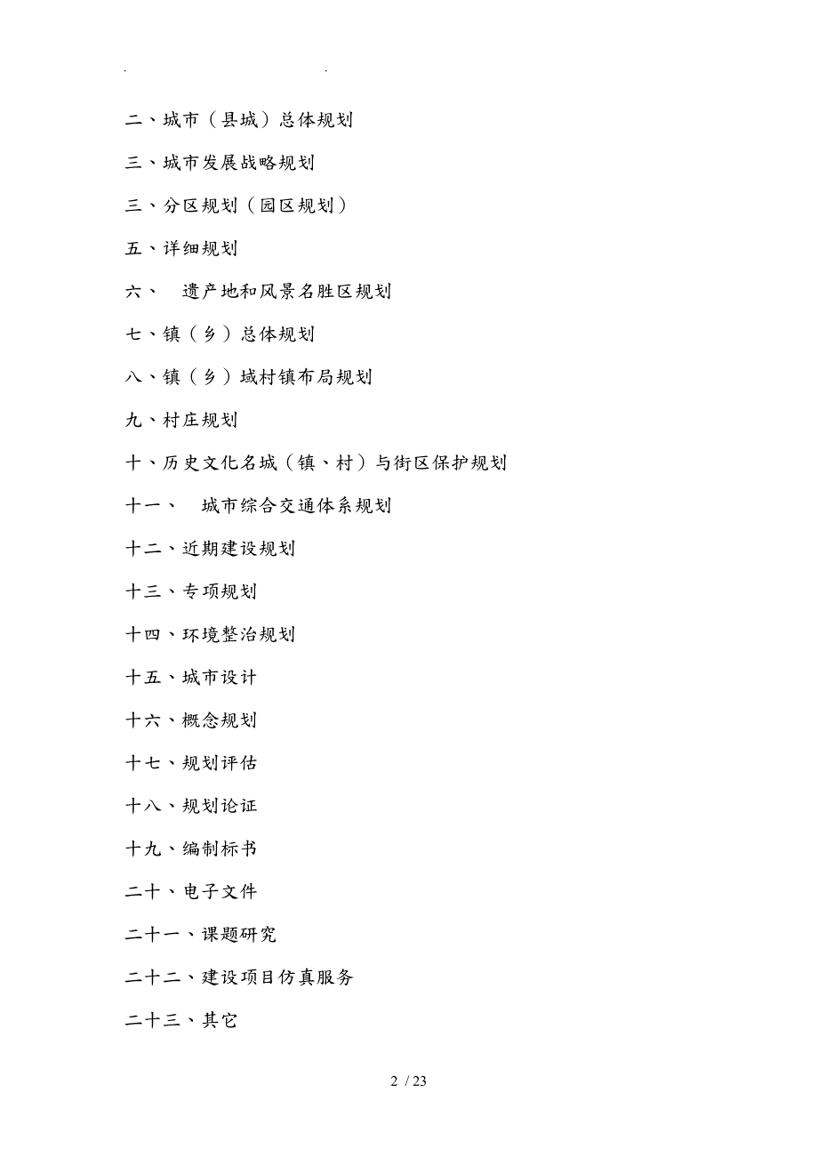 湖南省城乡规划设计计费指导意见最新资料要点说明.doc_第2页