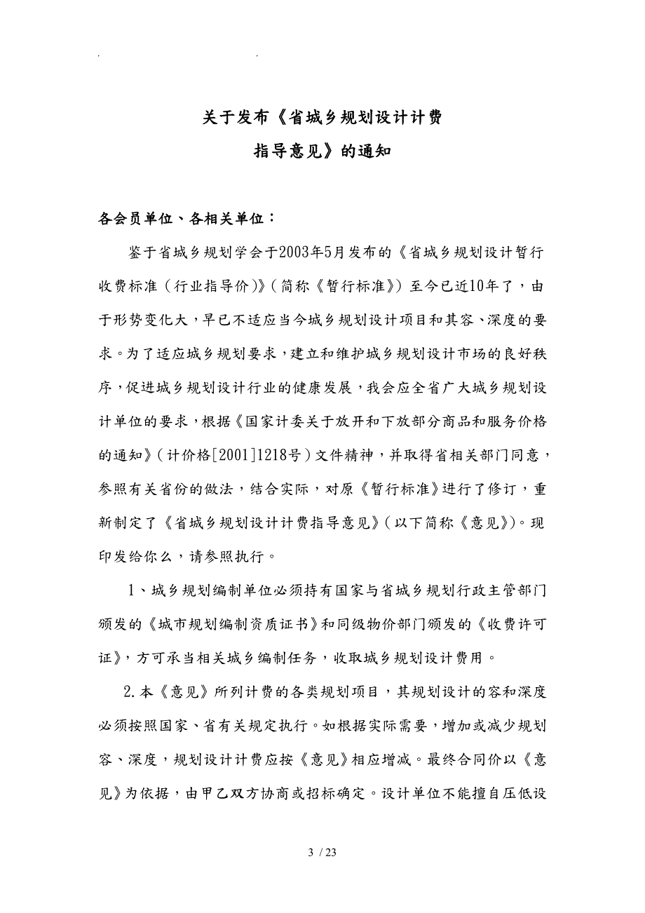 湖南省城乡规划设计计费指导意见最新资料要点说明.doc_第3页