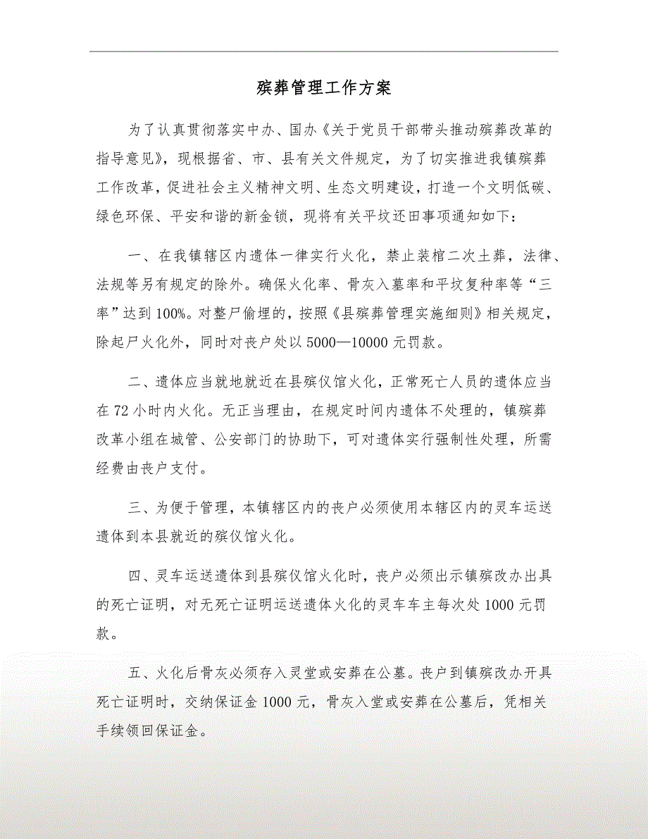 殡葬管理工作方案.doc_第2页