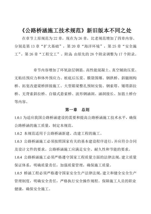 新旧桥规的不同之处.doc