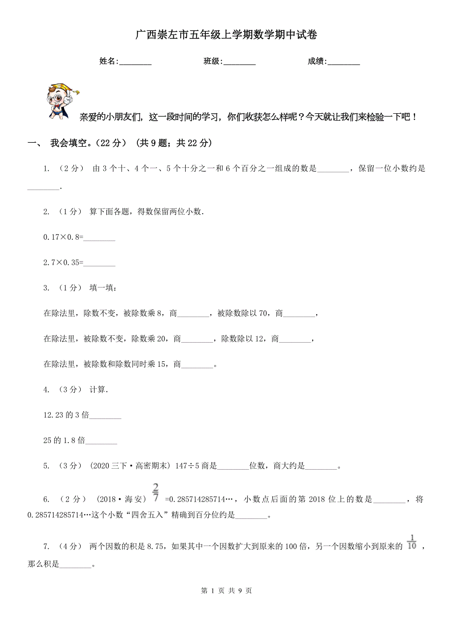 广西崇左市五年级上学期数学期中试卷.doc_第1页
