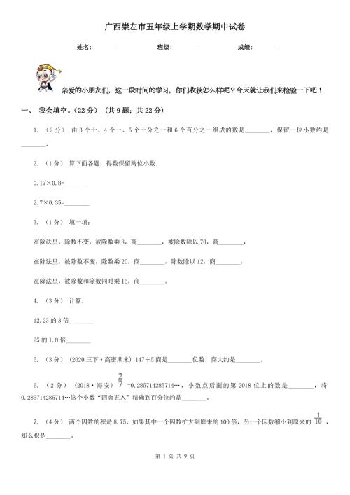 广西崇左市五年级上学期数学期中试卷.doc