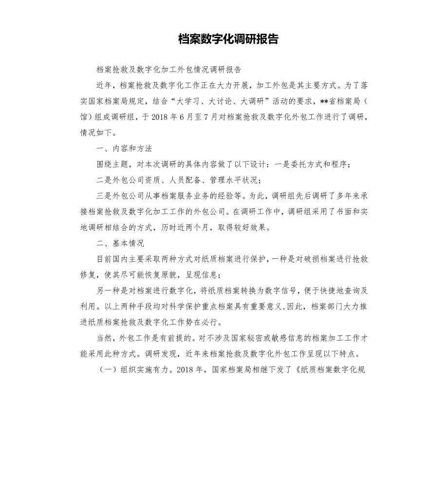 档案数字化调研报告.docx_第1页