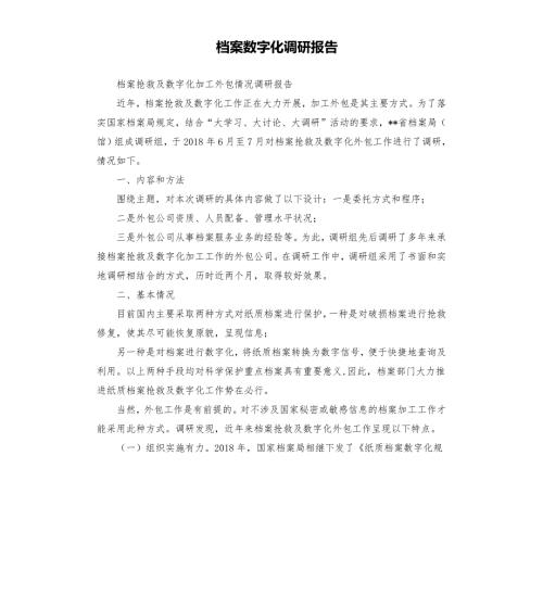 档案数字化调研报告.docx