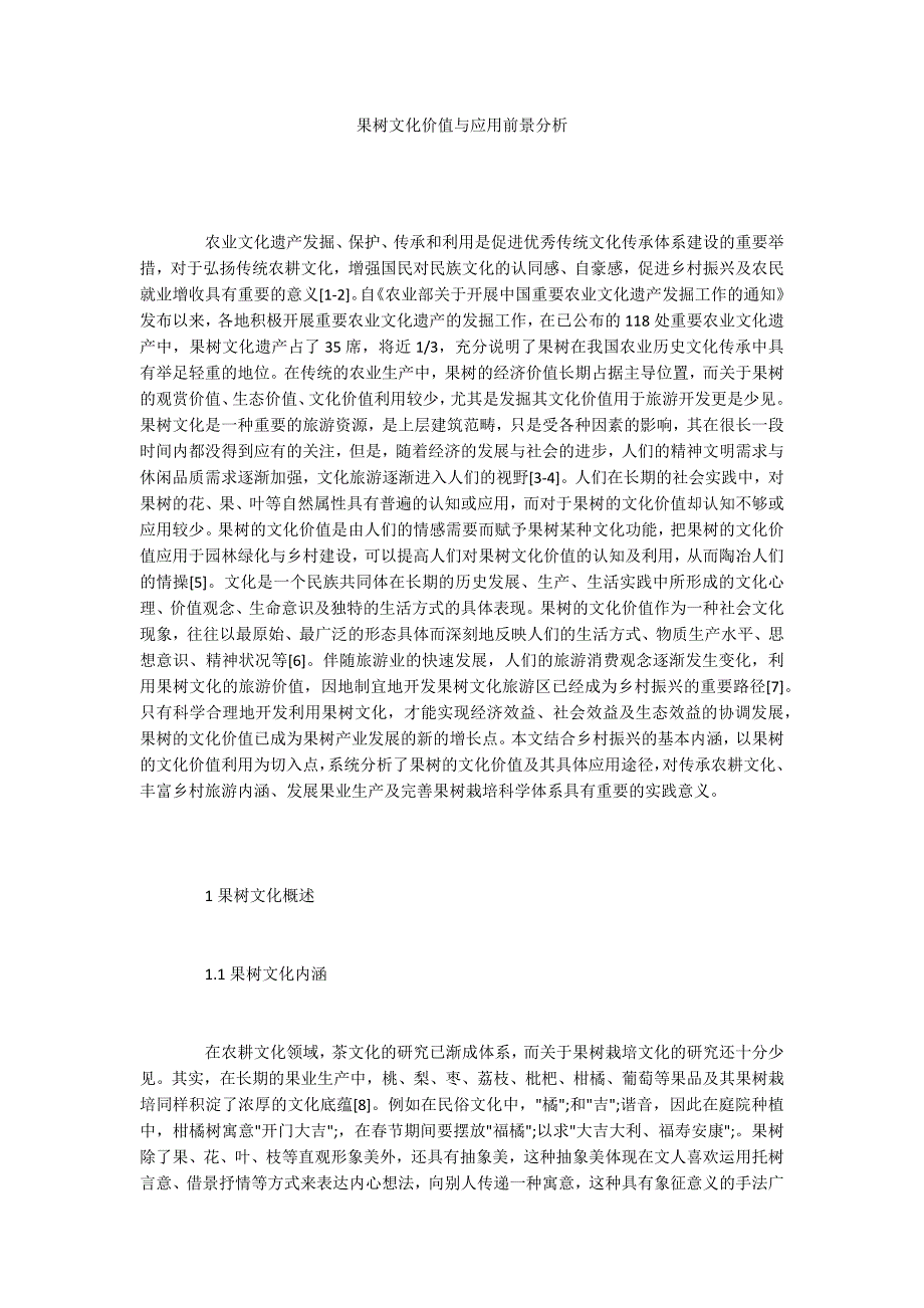 果树文化价值与应用前景分析.docx_第1页