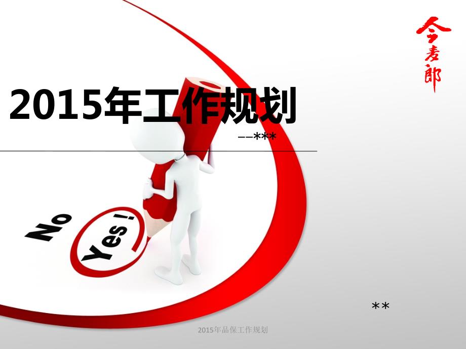 最新品保工作规划.ppt_第1页