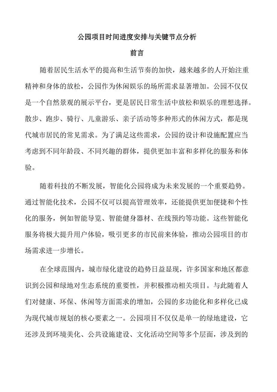 公园项目时间进度安排与关键节点分析.docx_第1页
