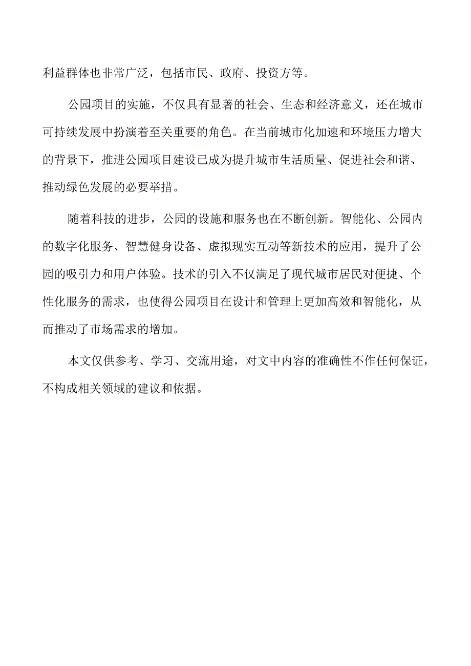 公园项目时间进度安排与关键节点分析.docx_第2页