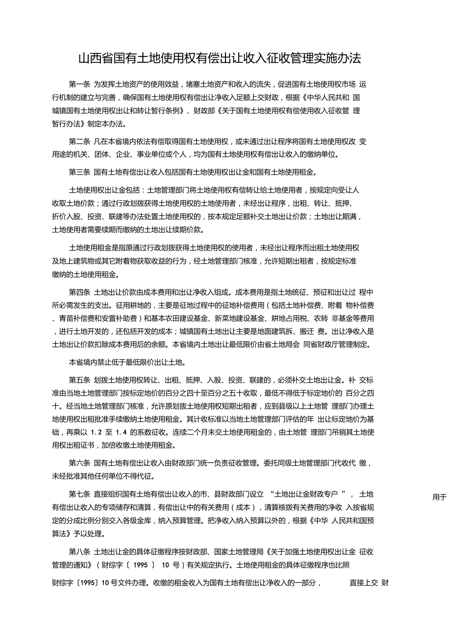 山西省国有土地使用权有偿出让收入征收管理实施办法.doc_第1页