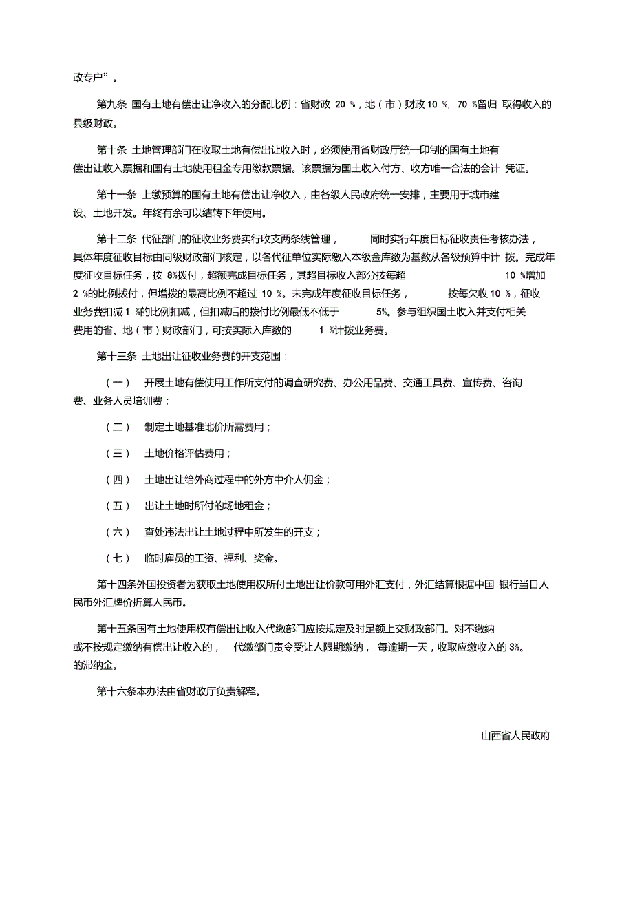 山西省国有土地使用权有偿出让收入征收管理实施办法.doc_第2页