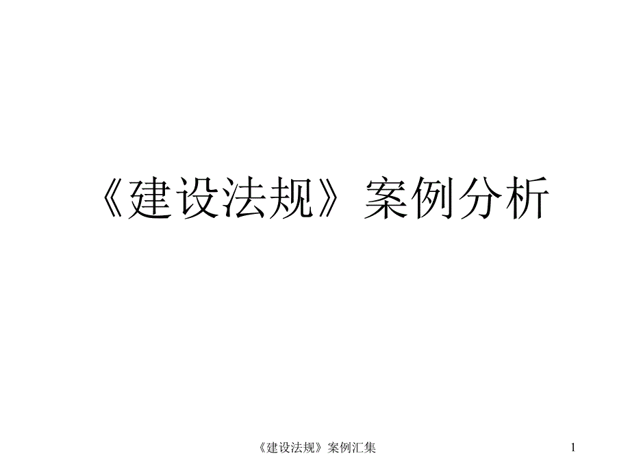工程法规考试建设法规案例分析.ppt_第1页