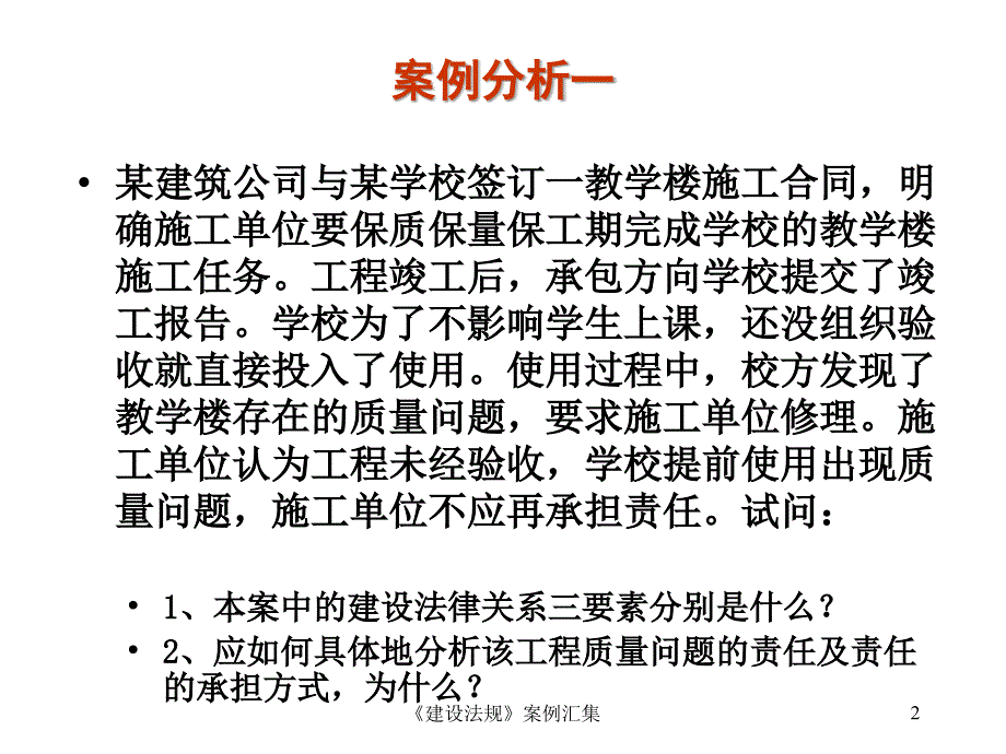 工程法规考试建设法规案例分析.ppt_第2页