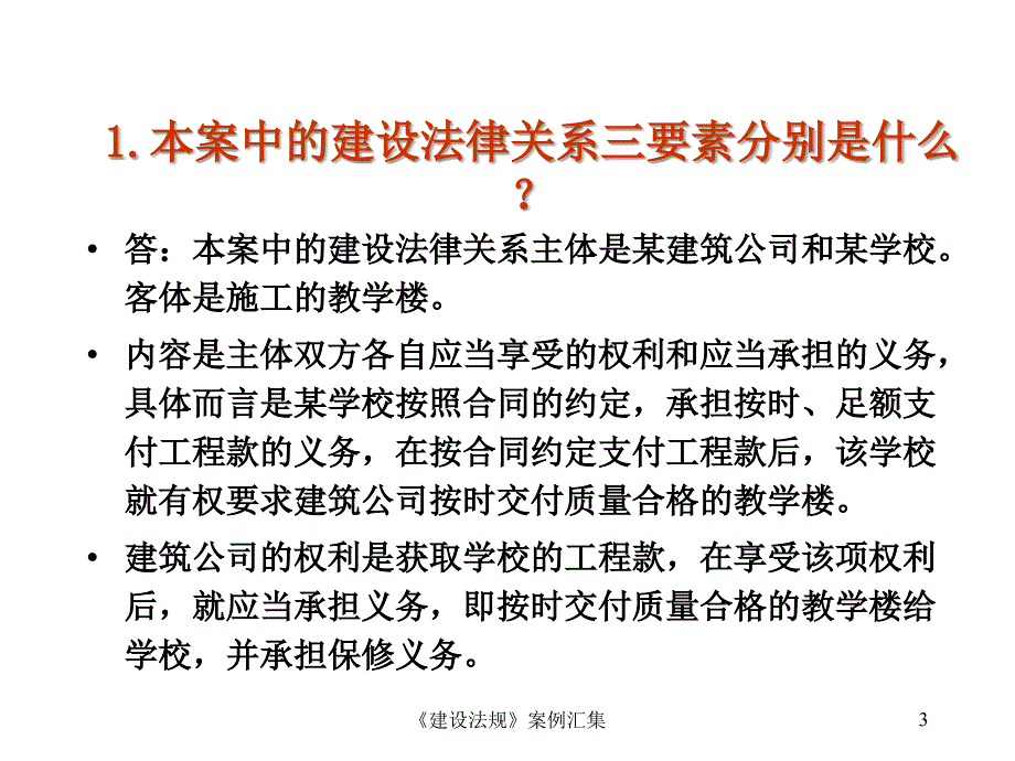 工程法规考试建设法规案例分析.ppt_第3页