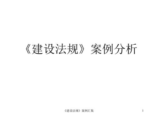 工程法规考试建设法规案例分析.ppt