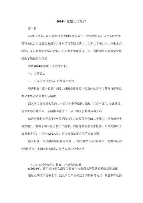 2024年党建工作总结.docx