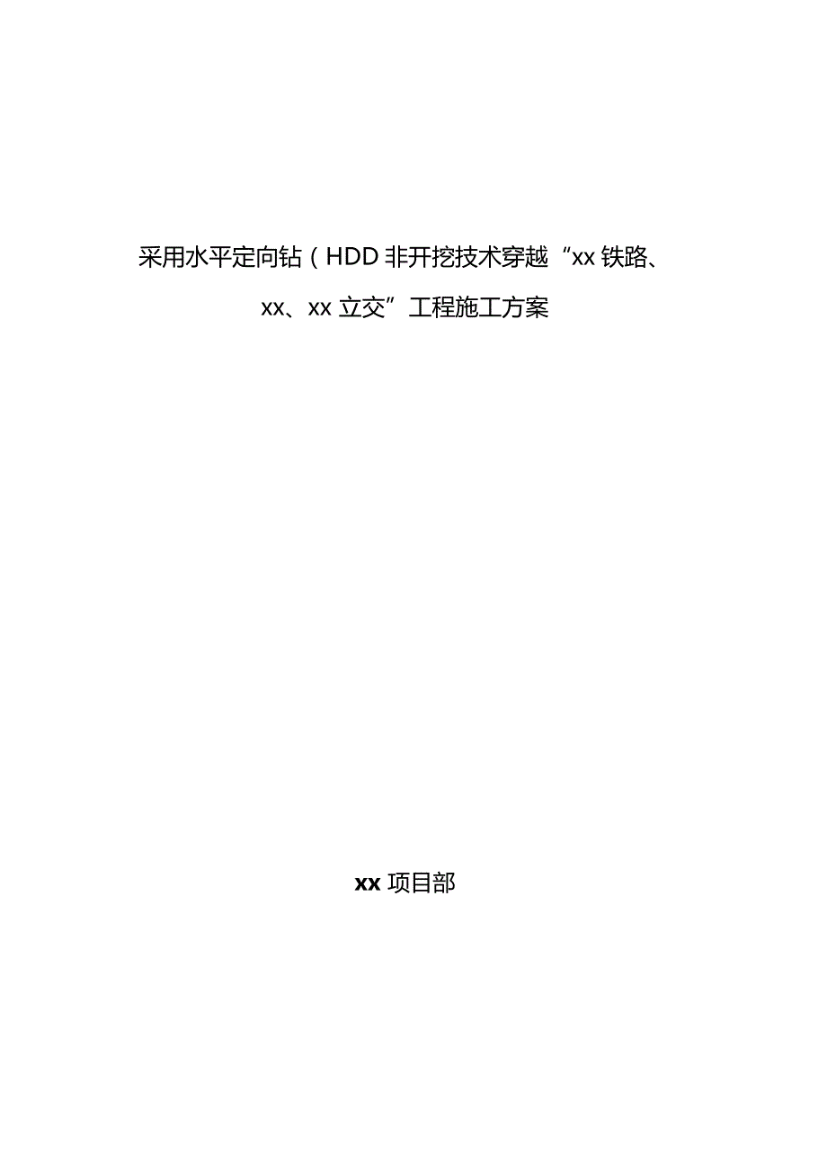 水平定向钻穿越施工方案.doc_第1页