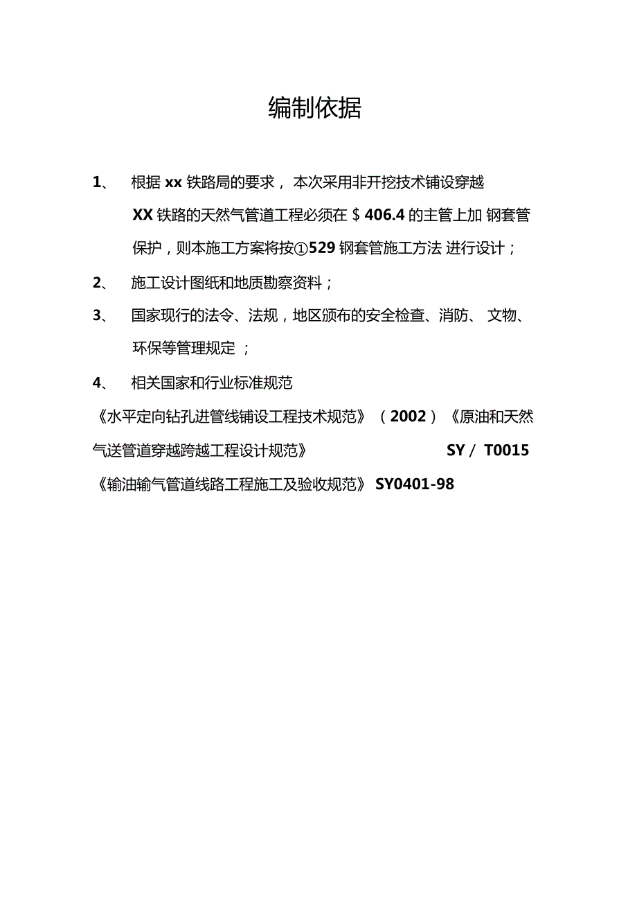 水平定向钻穿越施工方案.doc_第3页