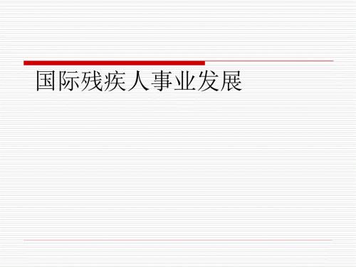 残疾人有关政策法规选编.ppt