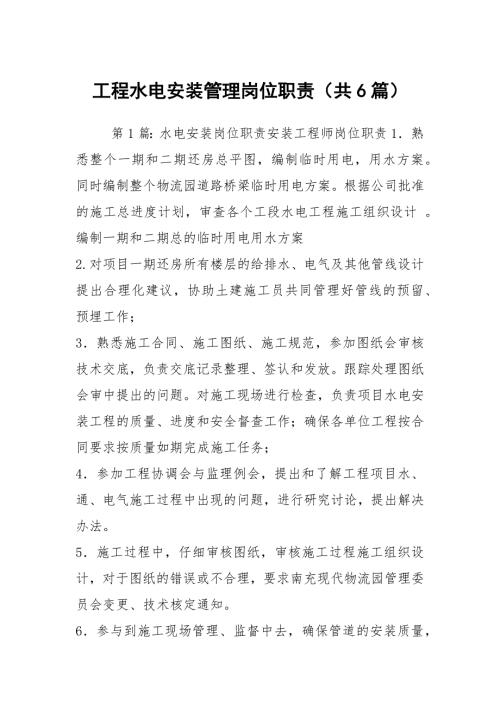 工程水电安装管理岗位职责共6篇.docx