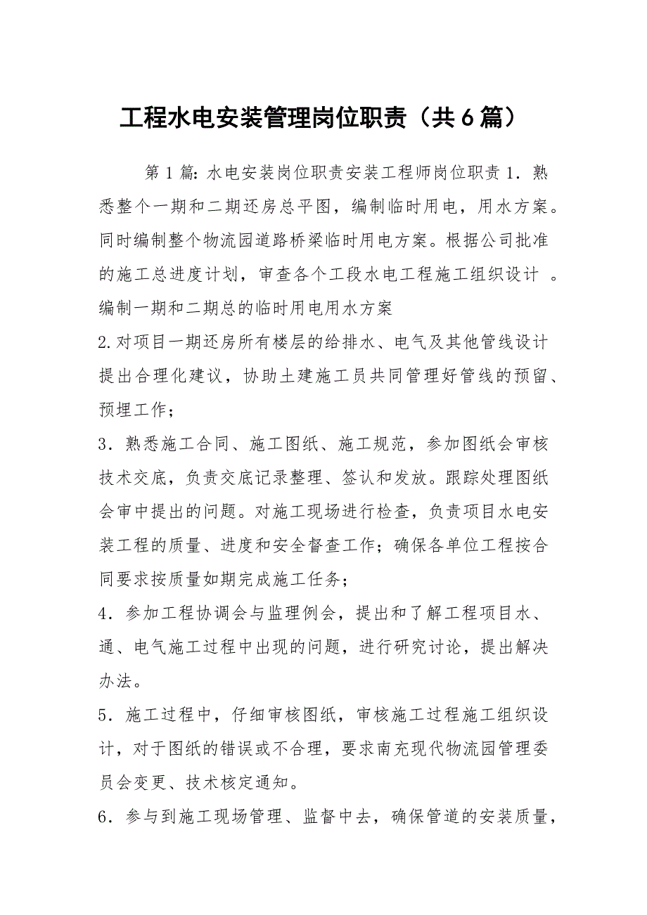 工程水电安装管理岗位职责共6篇.docx_第1页