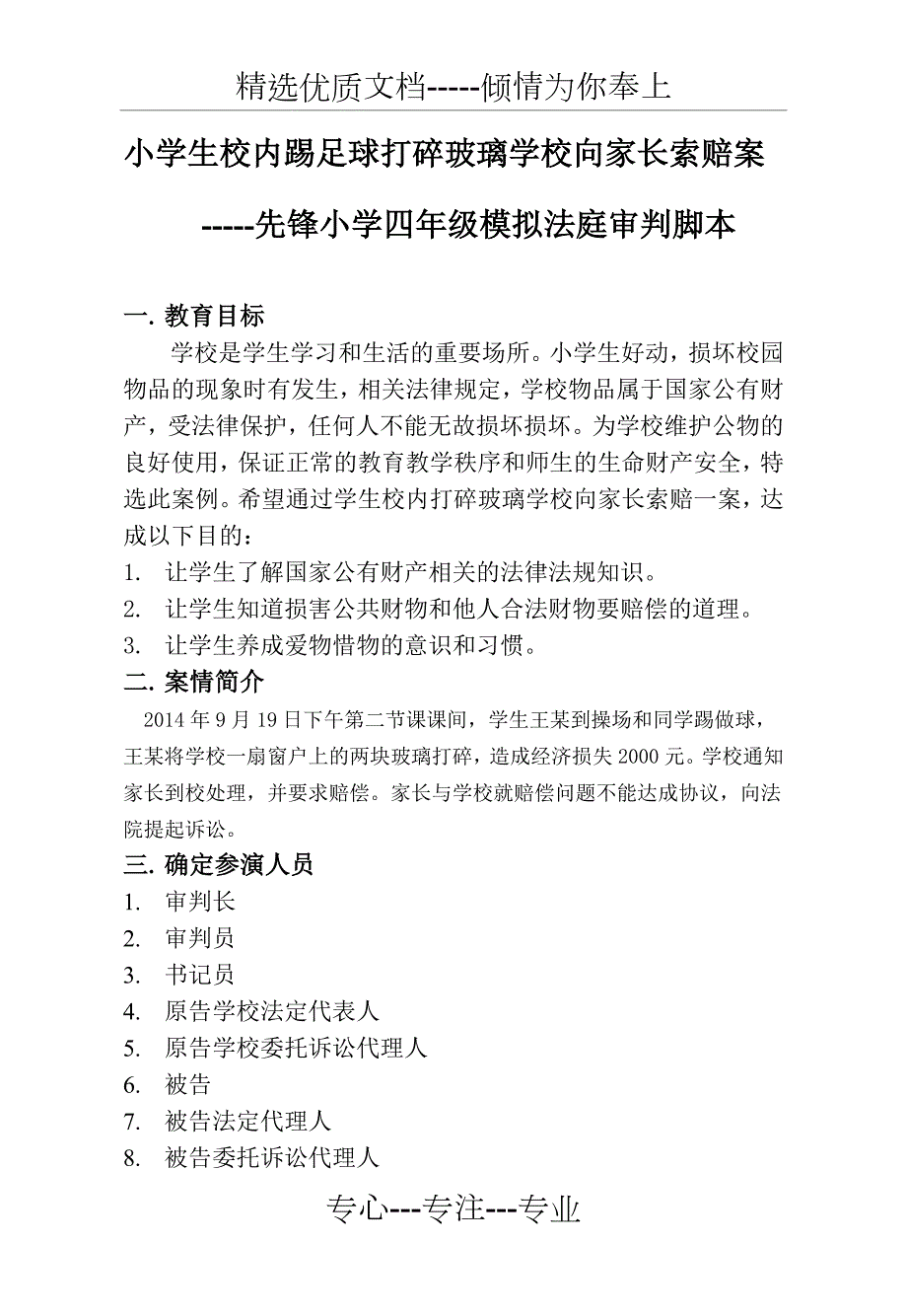 小学生模拟法庭脚本.doc_第1页