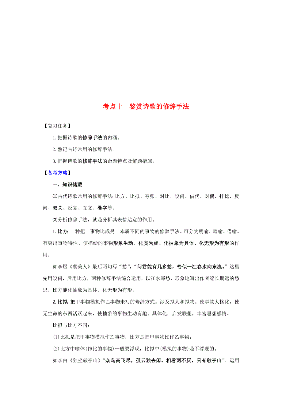 山西省高考语文一轮总复习考点十鉴赏诗歌的修辞手法.doc_第1页