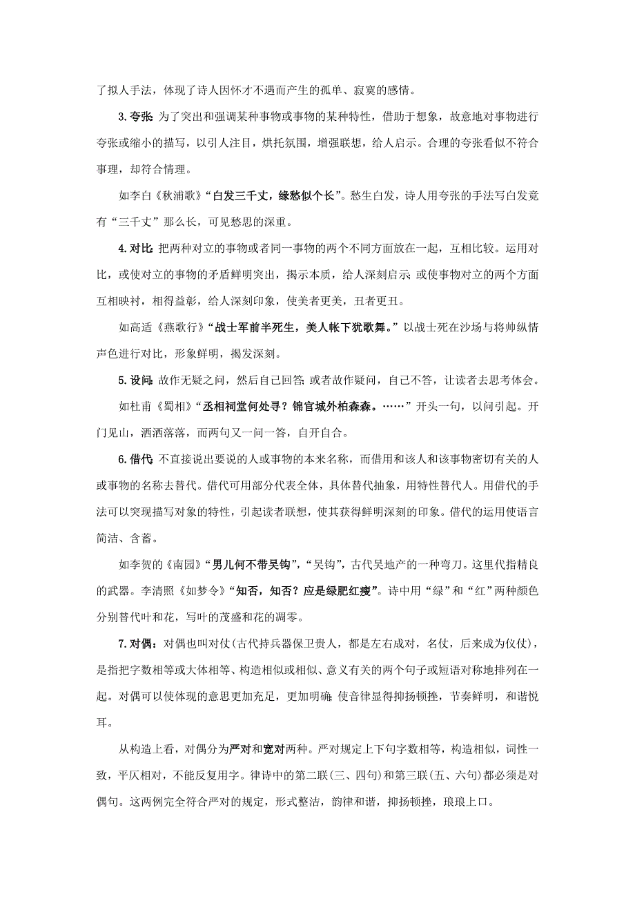 山西省高考语文一轮总复习考点十鉴赏诗歌的修辞手法.doc_第2页