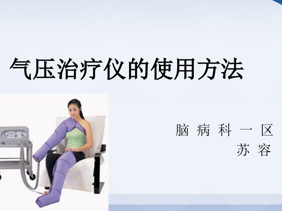 气压治疗仪的使用课件.ppt_第1页
