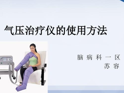 气压治疗仪的使用课件.ppt