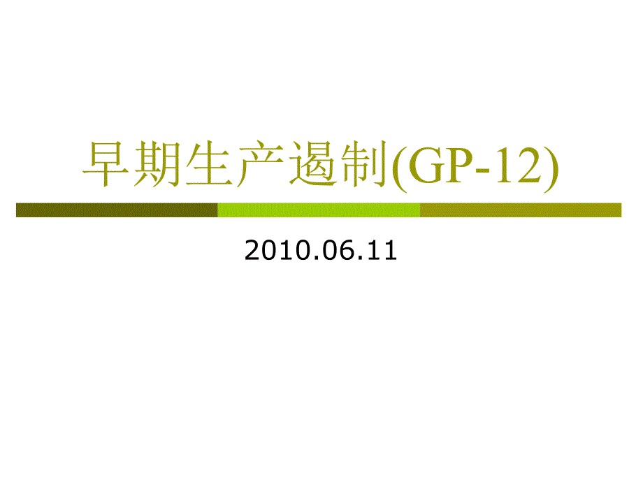 早期生产遏制PPT课件.ppt_第1页