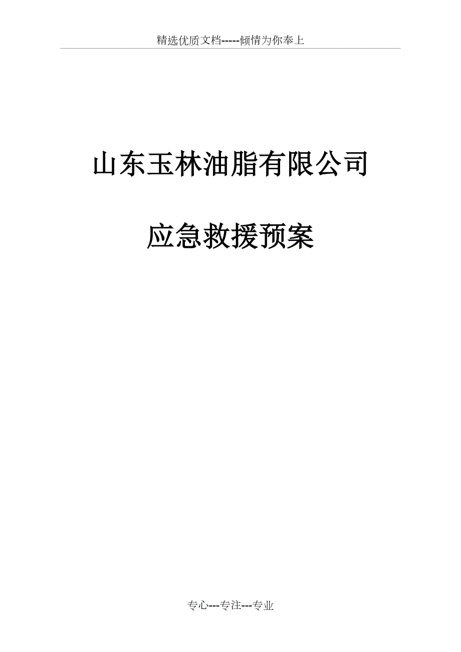 玉林油脂应急预案共23页.docx_第1页