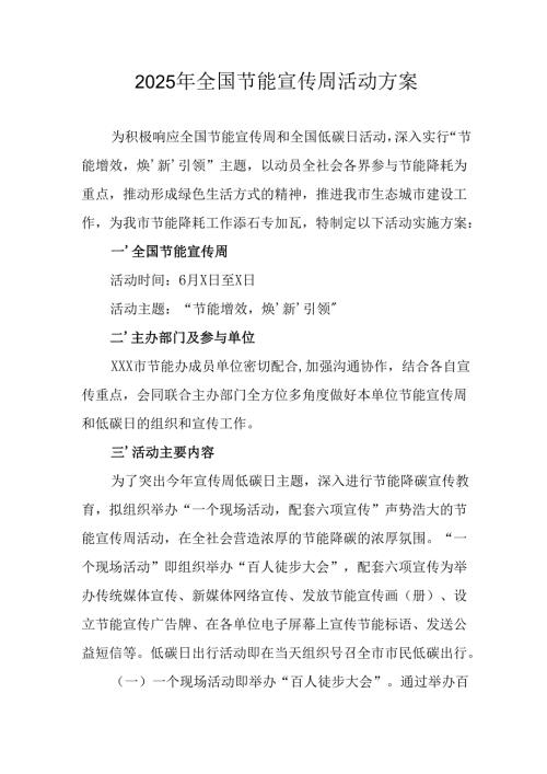 开展2025年全国节能宣传周活动方案 （3份）.docx