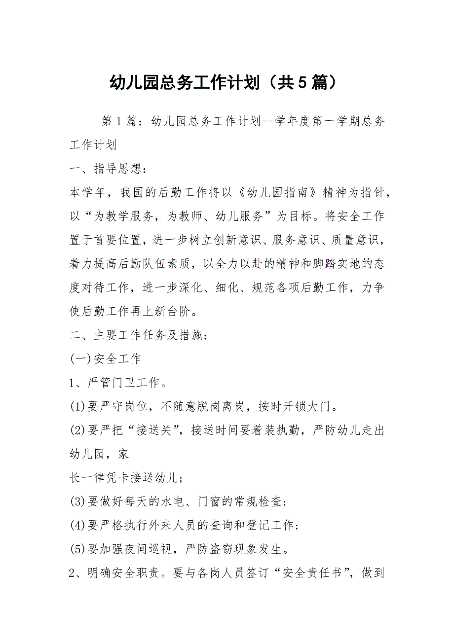 幼儿园总务工作计划共5篇.docx_第1页