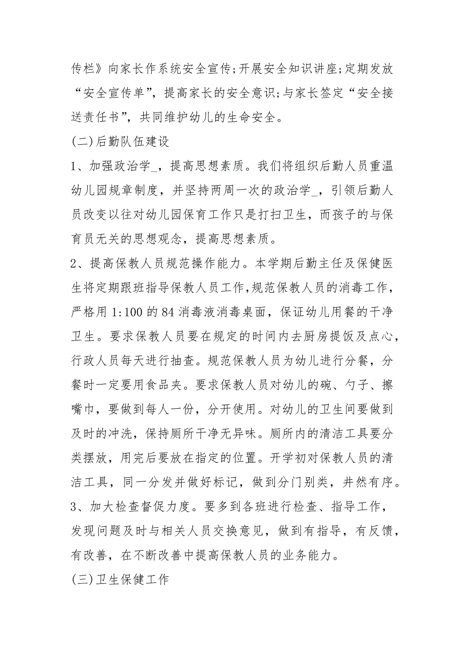幼儿园总务工作计划共5篇.docx_第3页