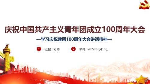 庆祝共青团100周年大会党课PPT.ppt
