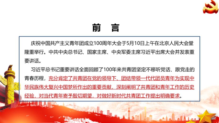 庆祝共青团100周年大会党课PPT.ppt_第2页