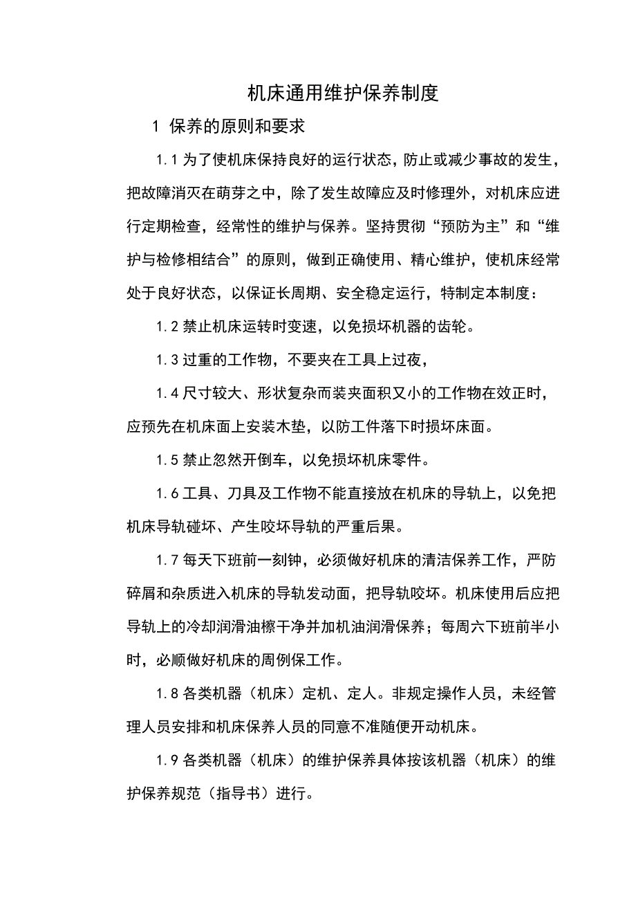 机床维护保养制度.doc_第1页