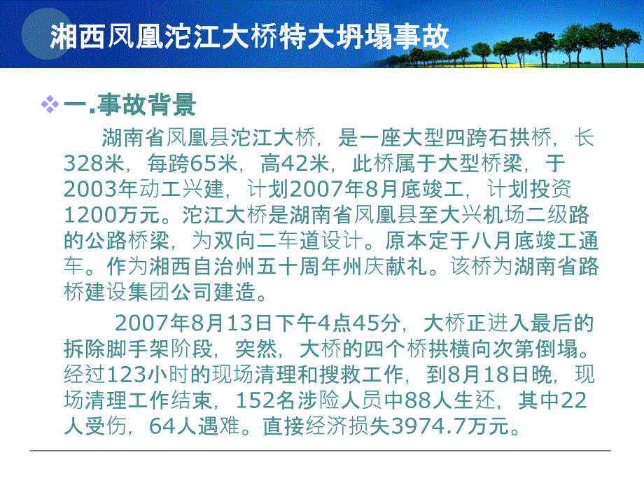 工程伦理案例分析湘西凤凰沱江大桥特大坍塌事故.ppt_第3页