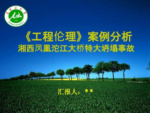 工程伦理案例分析湘西凤凰沱江大桥特大坍塌事故.ppt