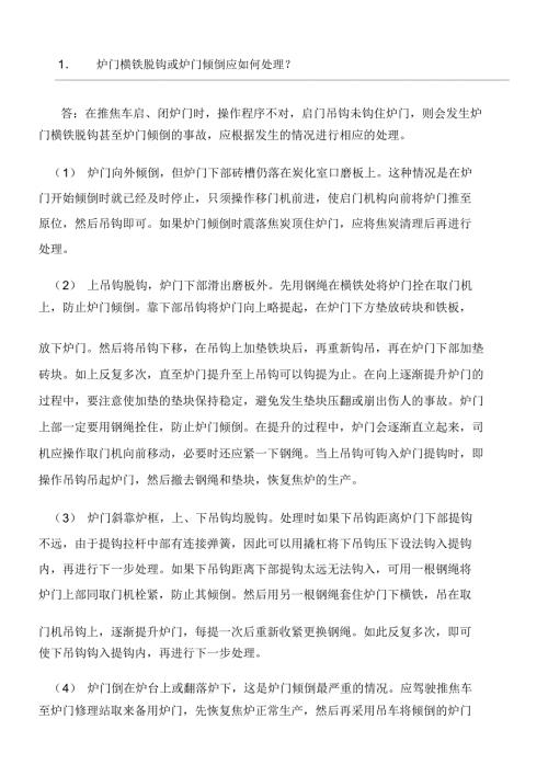 炼焦技术问答题.doc