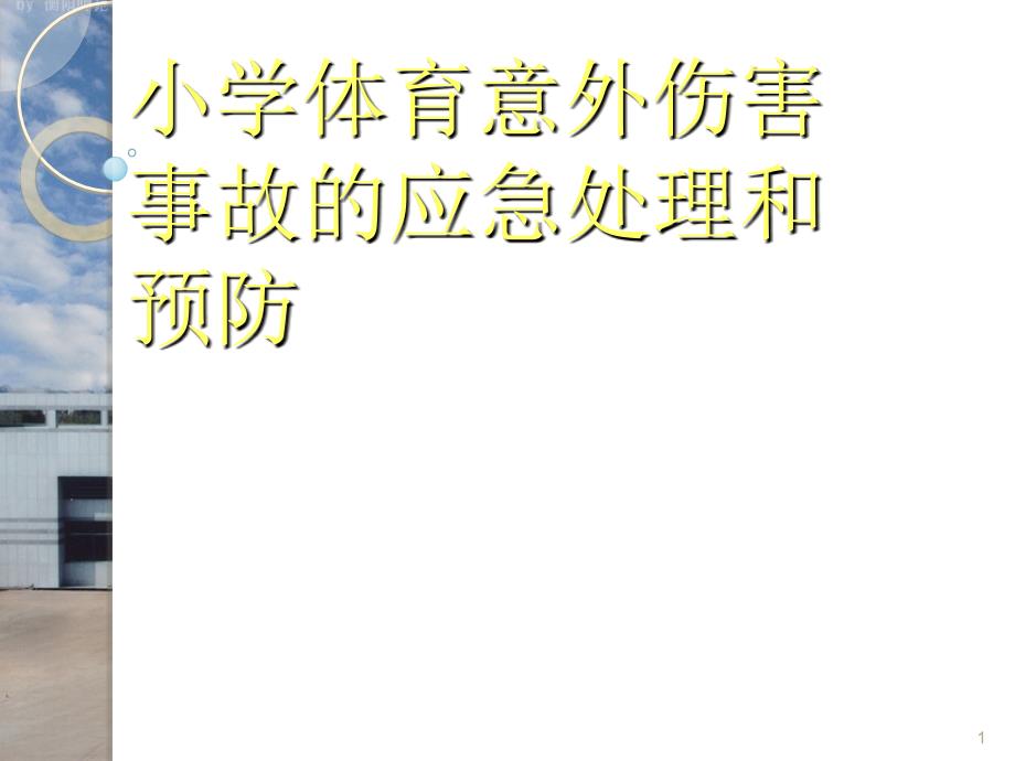 小学体育意外伤害事故的应急处理和预防ppt课件.ppt_第1页