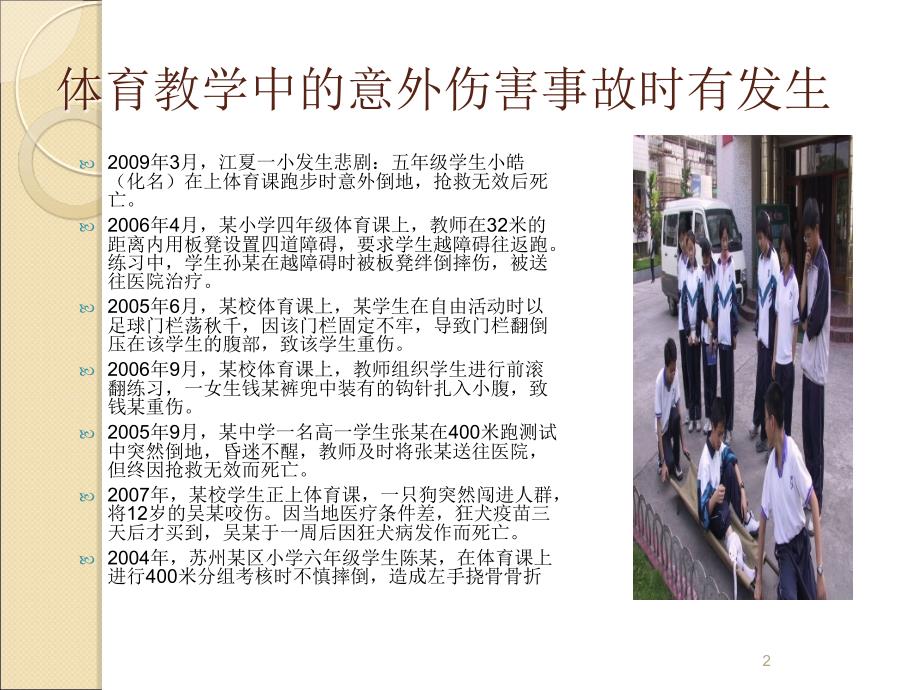小学体育意外伤害事故的应急处理和预防ppt课件.ppt_第2页