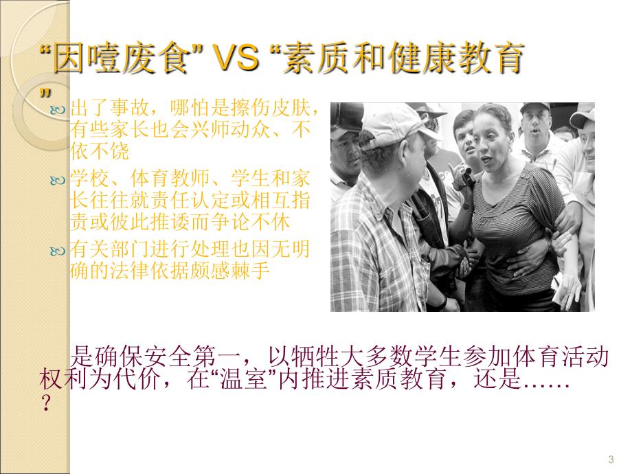 小学体育意外伤害事故的应急处理和预防ppt课件.ppt_第3页