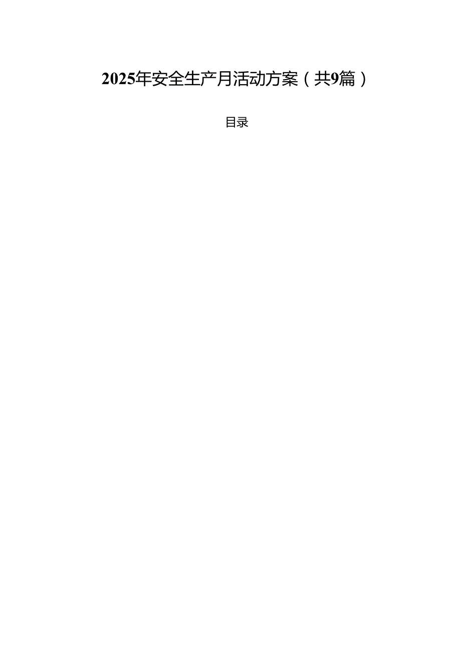 2025年安全生产月活动方案(9篇集合).docx_第1页