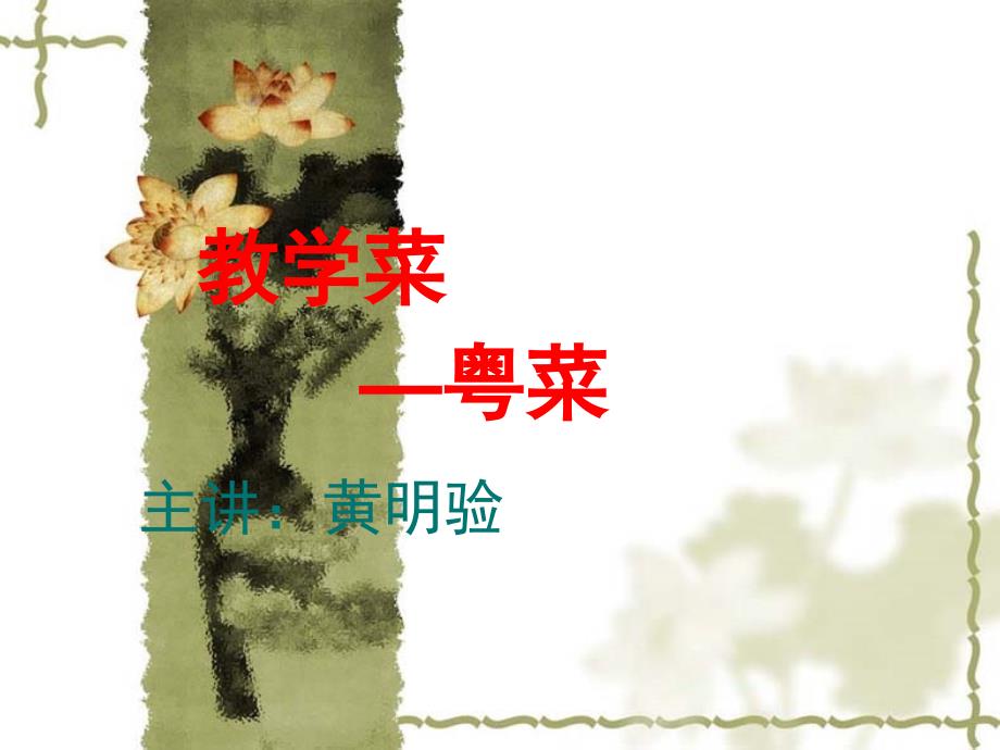 教学菜粤菜.ppt_第1页