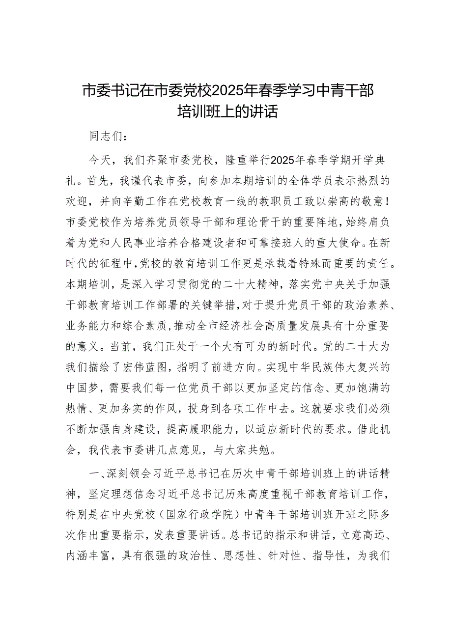 市委书记在市委党校2025年季学习中青干部培训班上的讲话.docx_第1页