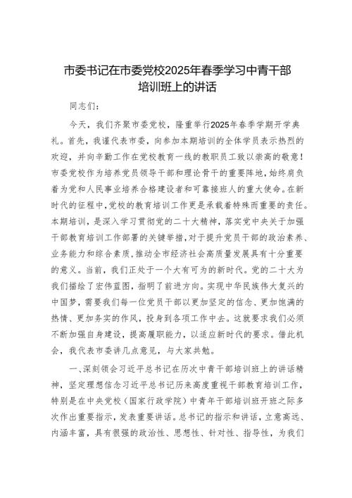 市委书记在市委党校2025年季学习中青干部培训班上的讲话.docx