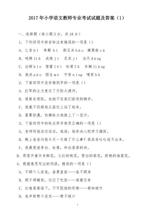 小学语文教师专业考试试题及答案共七套.doc