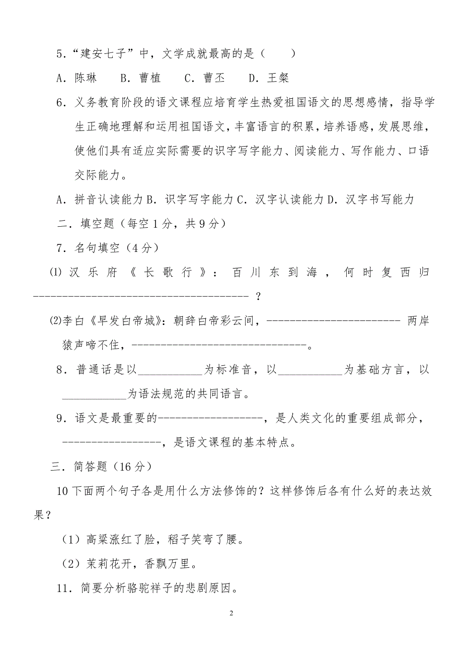 小学语文教师专业考试试题及答案共七套.doc_第2页