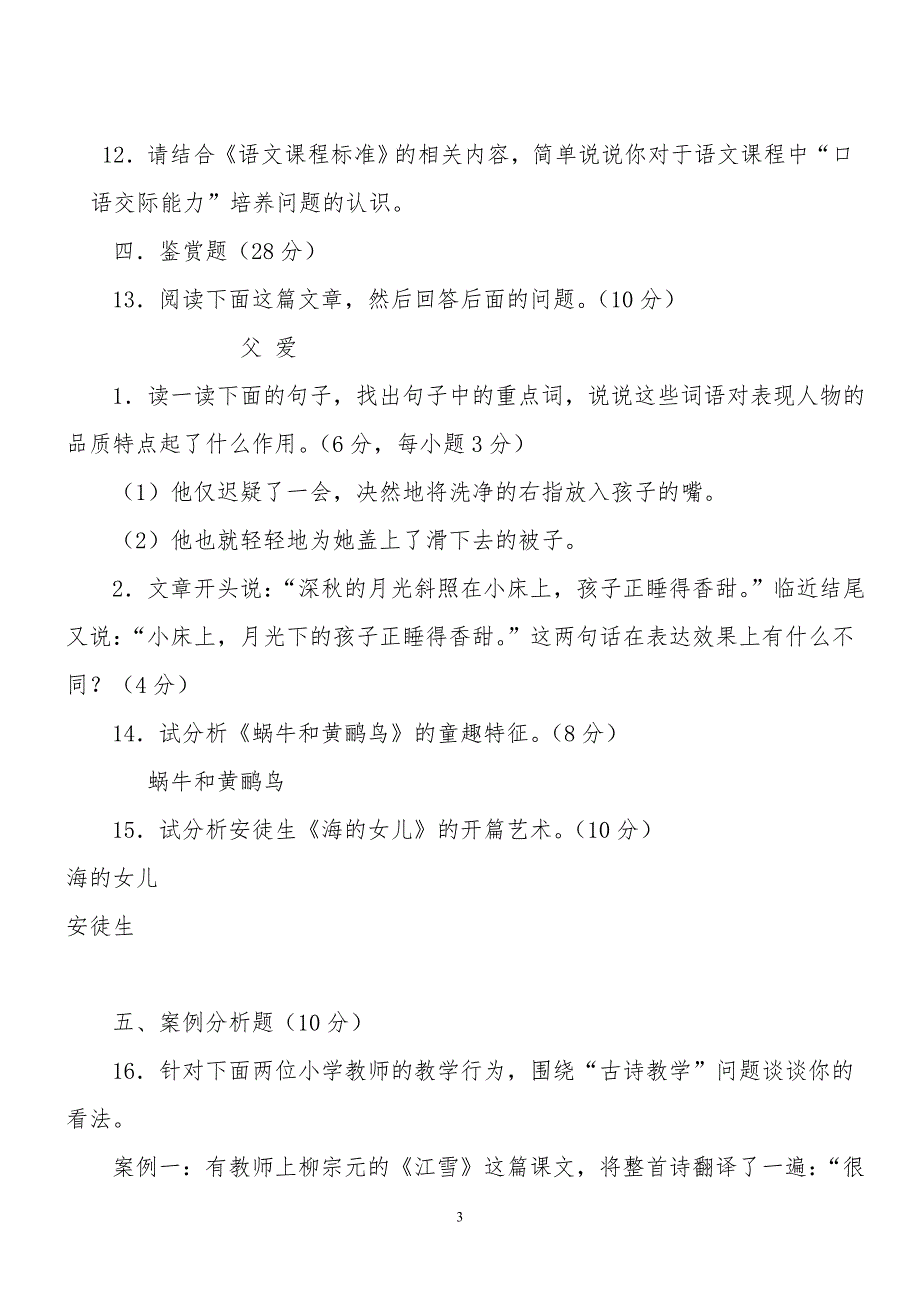 小学语文教师专业考试试题及答案共七套.doc_第3页